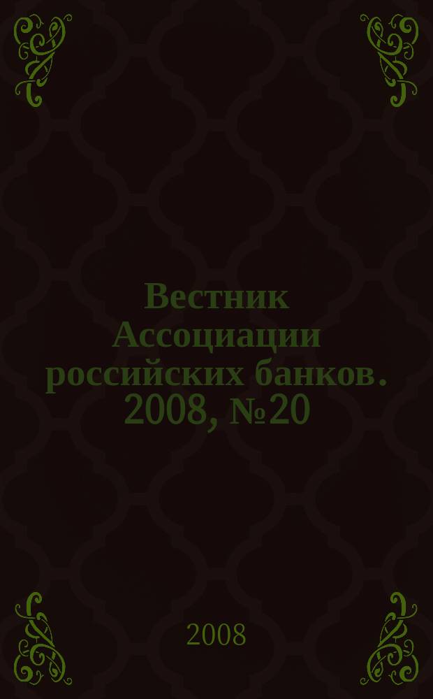 Вестник Ассоциации российских банков. 2008, № 20