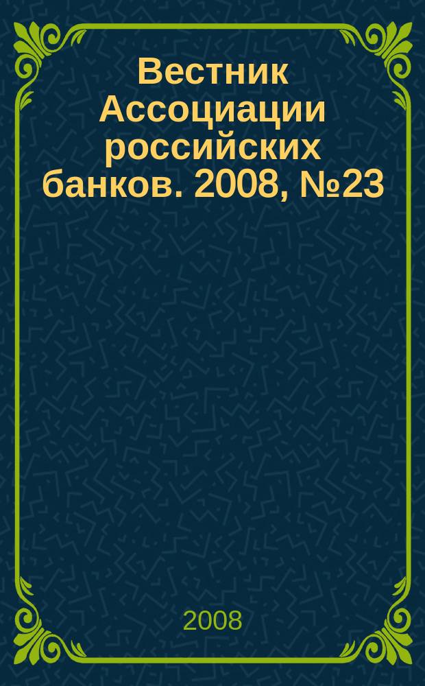 Вестник Ассоциации российских банков. 2008, № 23