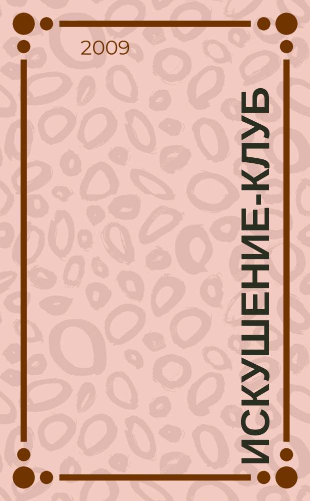 Искушение-клуб : fashion интим ежемесячный эротический журнал. 2009, 11