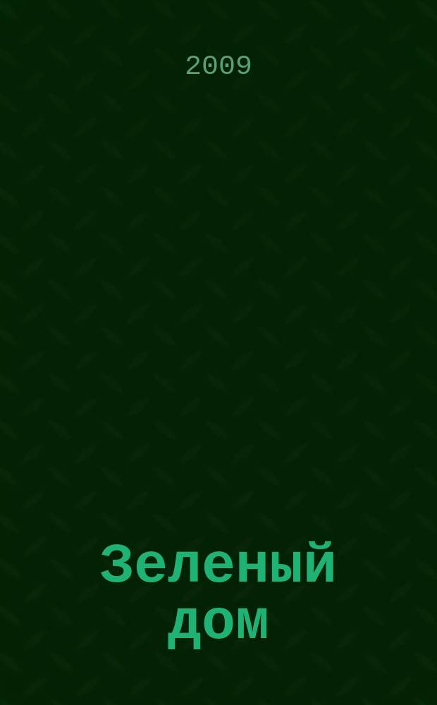 Зеленый дом : все о доме, саде и огороде. 2009, № 10
