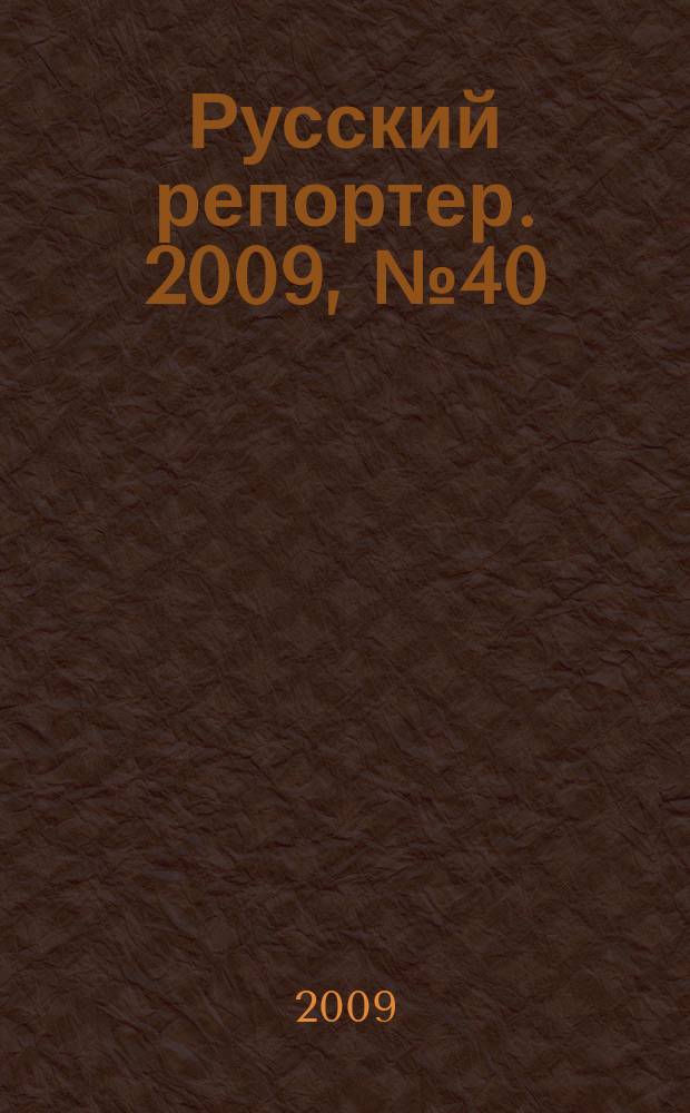 Русский репортер. 2009, № 40 (119)
