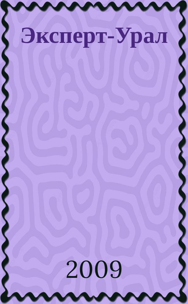 Эксперт-Урал : Спец. совмест. проект. журн. "Эксперт" и Экон. ком. по прогр. развития Урал. региона Регион. прил. 2009, № 40 (394)