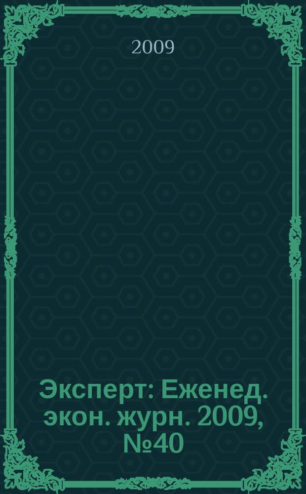 Эксперт : Еженед. экон. журн. 2009, № 40 (677)