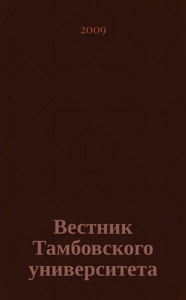Вестник Тамбовского университета : Науч.-теорет. и практ. журн. Тамб. гос. ун-та им. Г.Р. Державина. Т. 14, Вып. 1