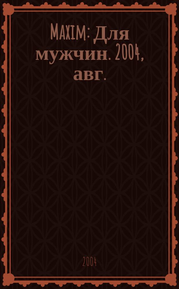 Maxim : Для мужчин. 2004, авг. (29)