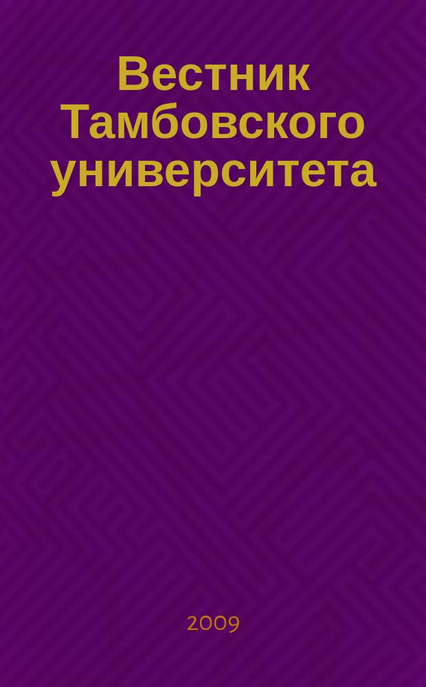 Вестник Тамбовского университета : Науч.-теорет. и прикл. журн. широк. профиля Тамб. гос. ун-та им. Г.Р. Державина. 2009, вып. 7 (75)