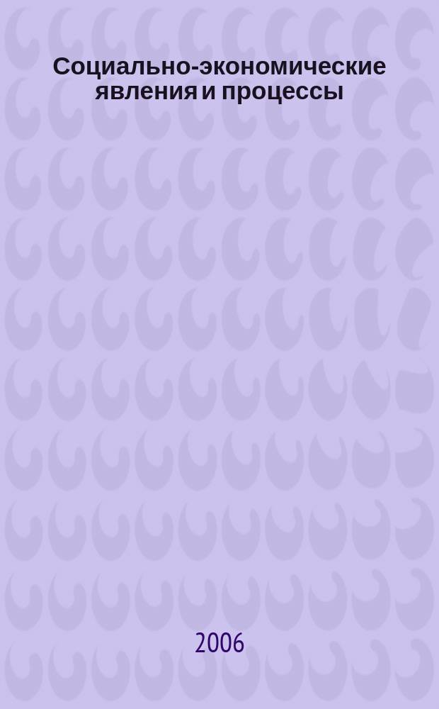 Социально-экономические явления и процессы : Россия, Китай, США международный журнал. 2006, № 1/2 (1/2)