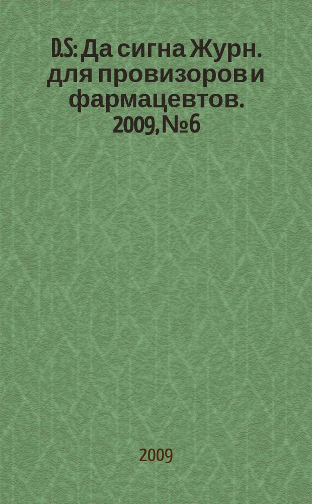 D.S : Да сигна Журн. для провизоров и фармацевтов. 2009, № 6/7