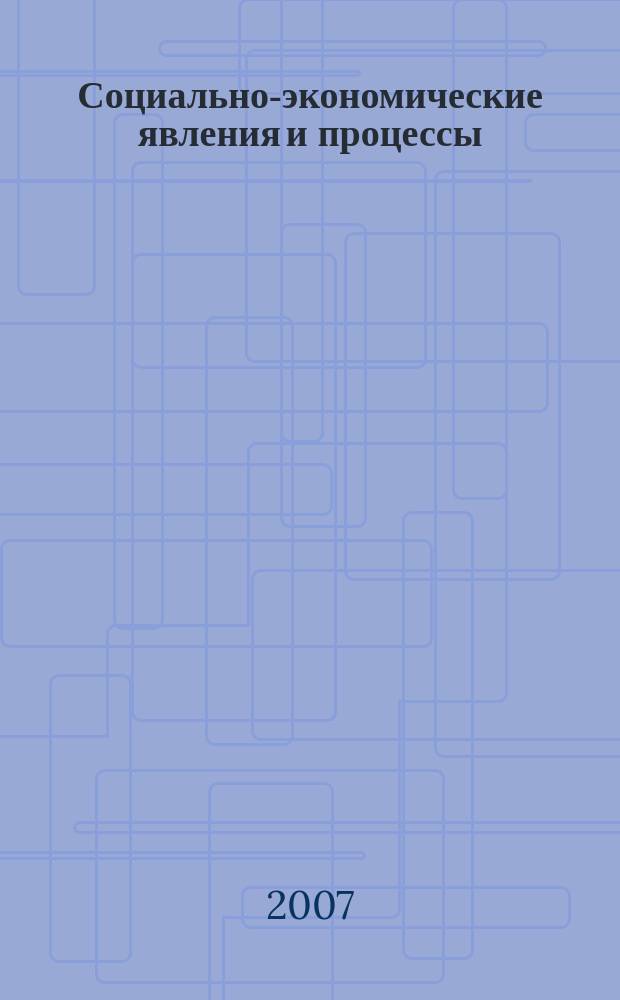 Социально-экономические явления и процессы : Россия, Китай, США международный журнал. 2007, № 1 (5)