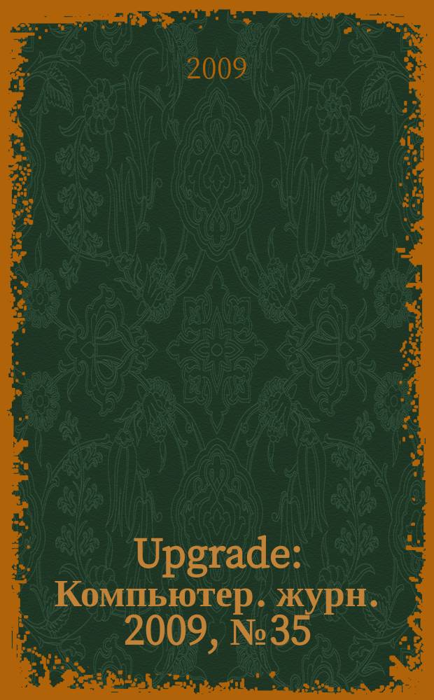 Upgrade : Компьютер. журн. 2009, № 35 (436)