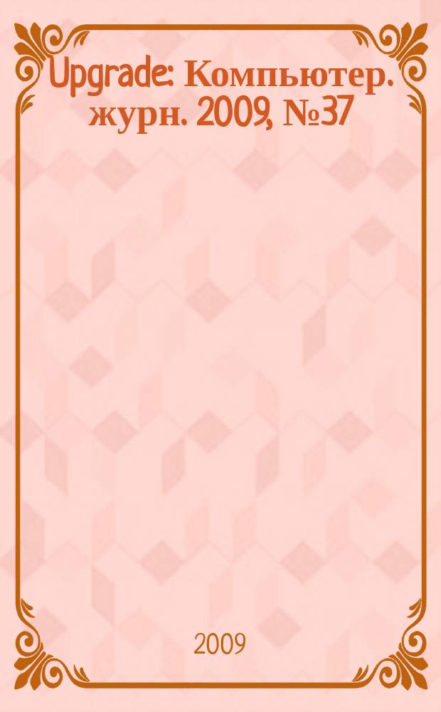 Upgrade : Компьютер. журн. 2009, № 37 (438)