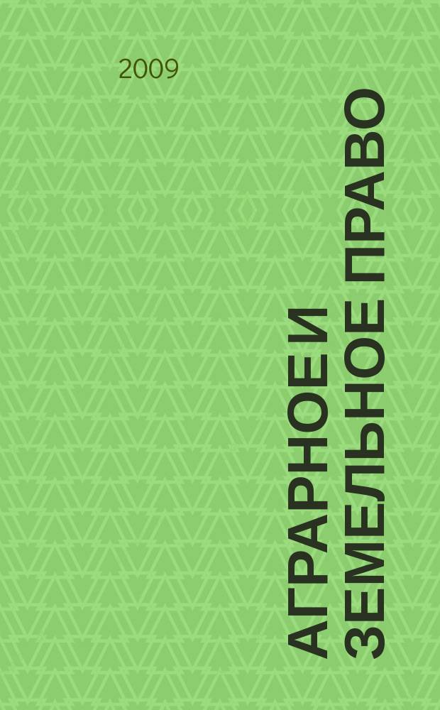 Аграрное и земельное право : научно-практический и информационно-аналитический ежемесячный журнал. 2009, № 11 (59)