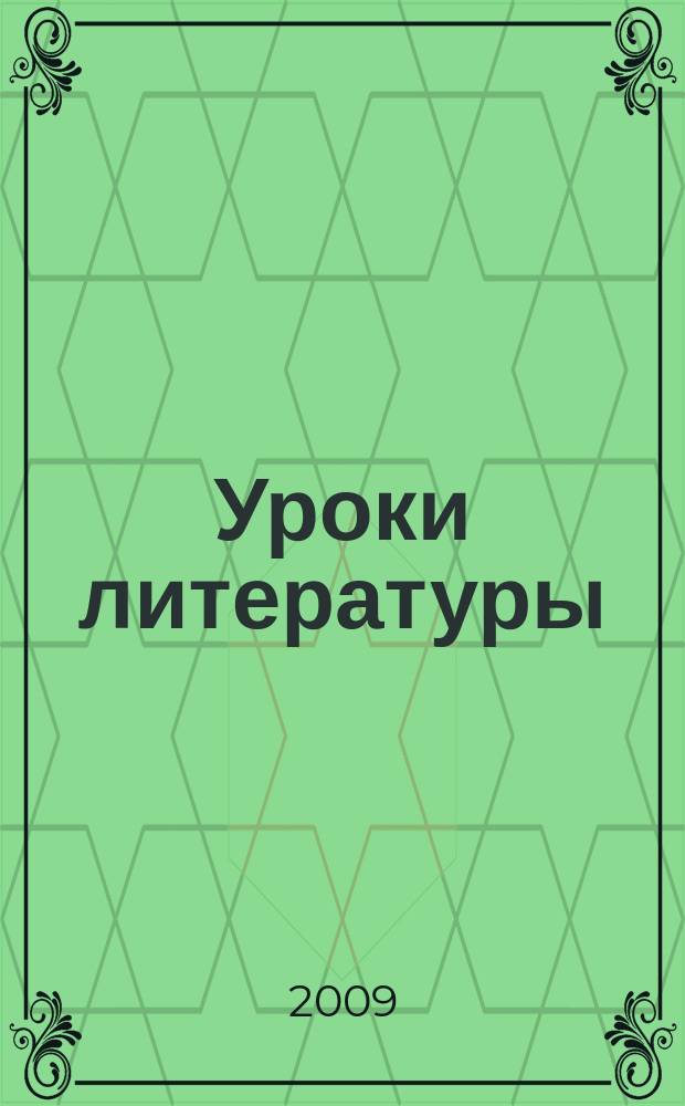 Уроки литературы : Науч.-метод., культ.-образоват. журн. Прил. к журн. "Лит. в школе". 2009, № 10