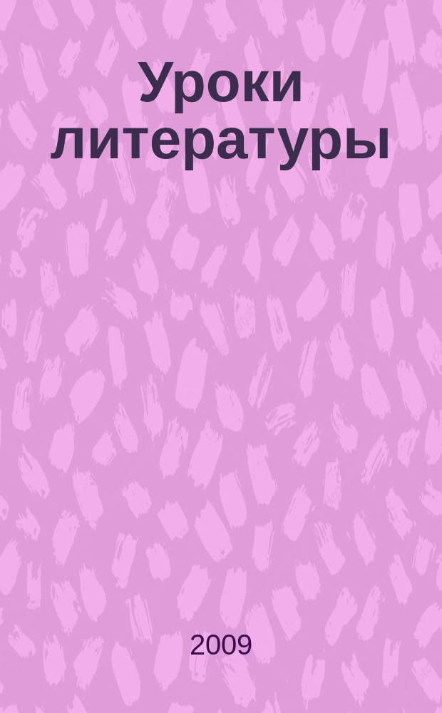 Уроки литературы : Науч.-метод., культ.-образоват. журн. Прил. к журн. "Лит. в школе". 2009, № 12
