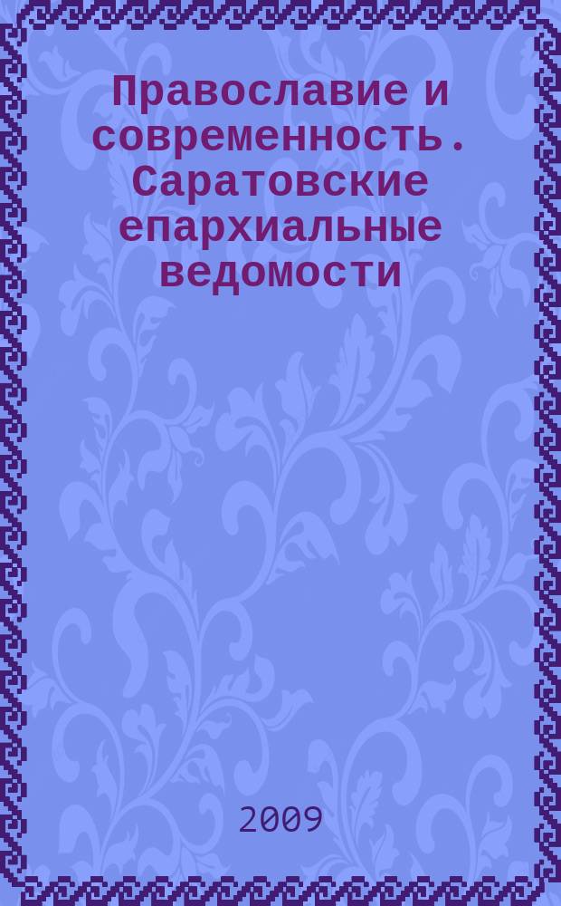 Православие и современность. Саратовские епархиальные ведомости : православный журнал. № 12 (28)