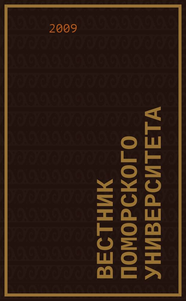Вестник Поморского университета : научный журнал. 2009, № 3