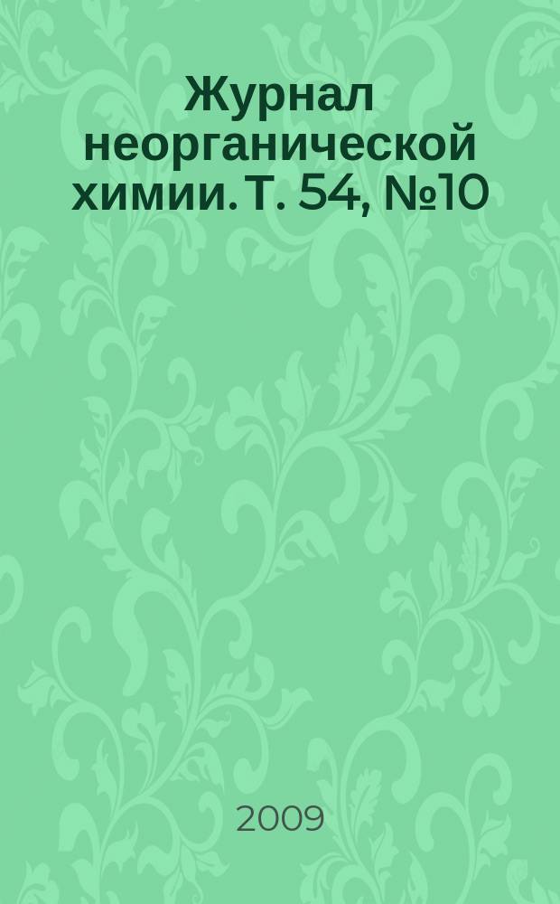 Журнал неорганической химии. Т. 54, № 10