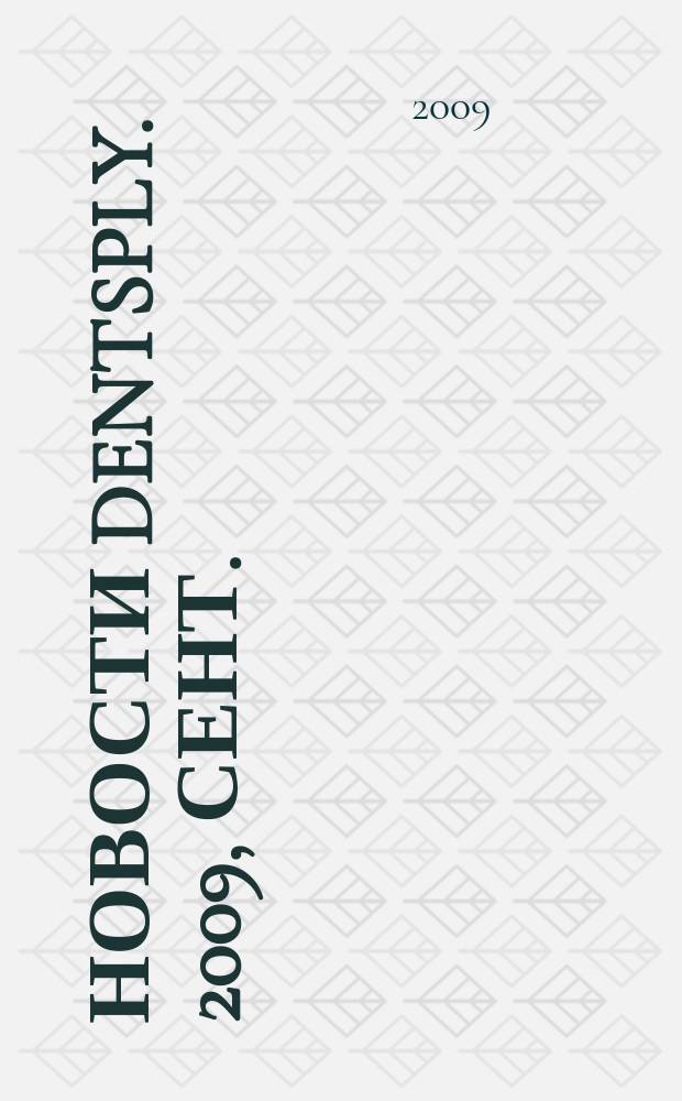 Новости Dentsply. 2009, сент.