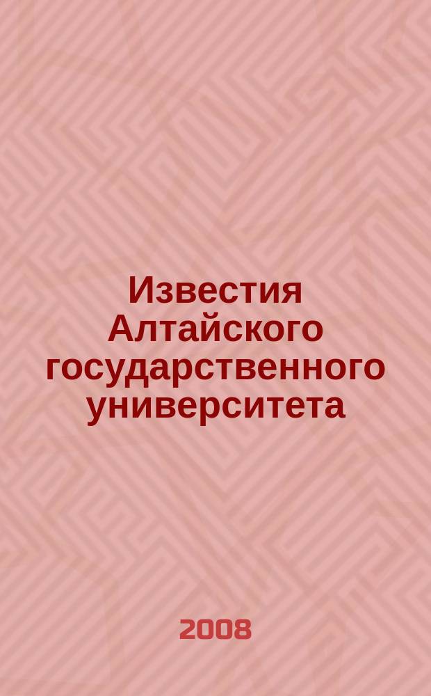 Известия Алтайского государственного университета : журнал теоретических и прикладных исследований. 2008, 4/4 : Серия История. Политология