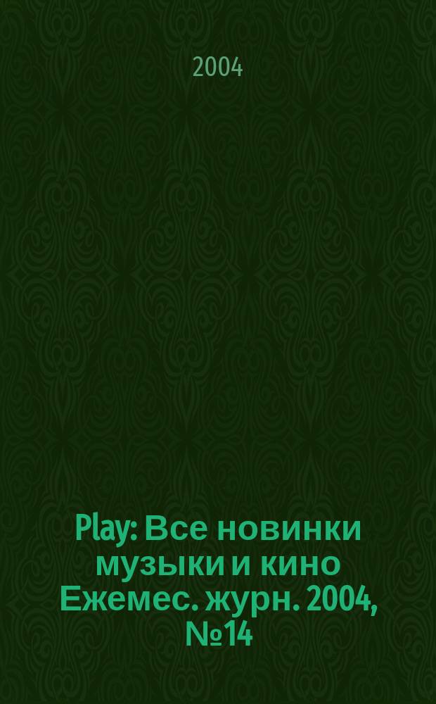 Play : Все новинки музыки и кино Ежемес. журн. 2004, № 14 (49)