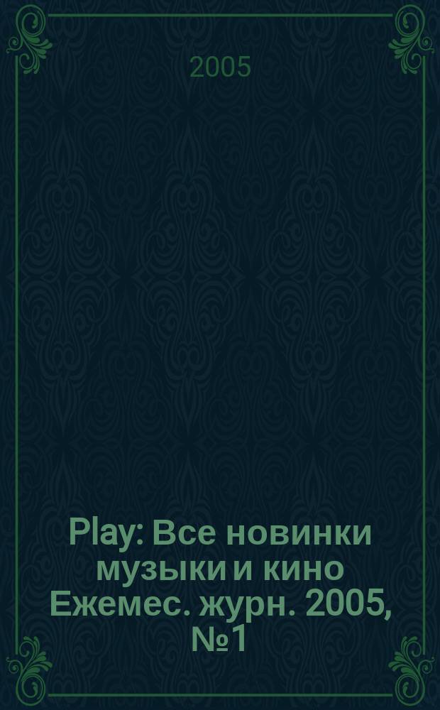 Play : Все новинки музыки и кино Ежемес. журн. 2005, № 1 (56)