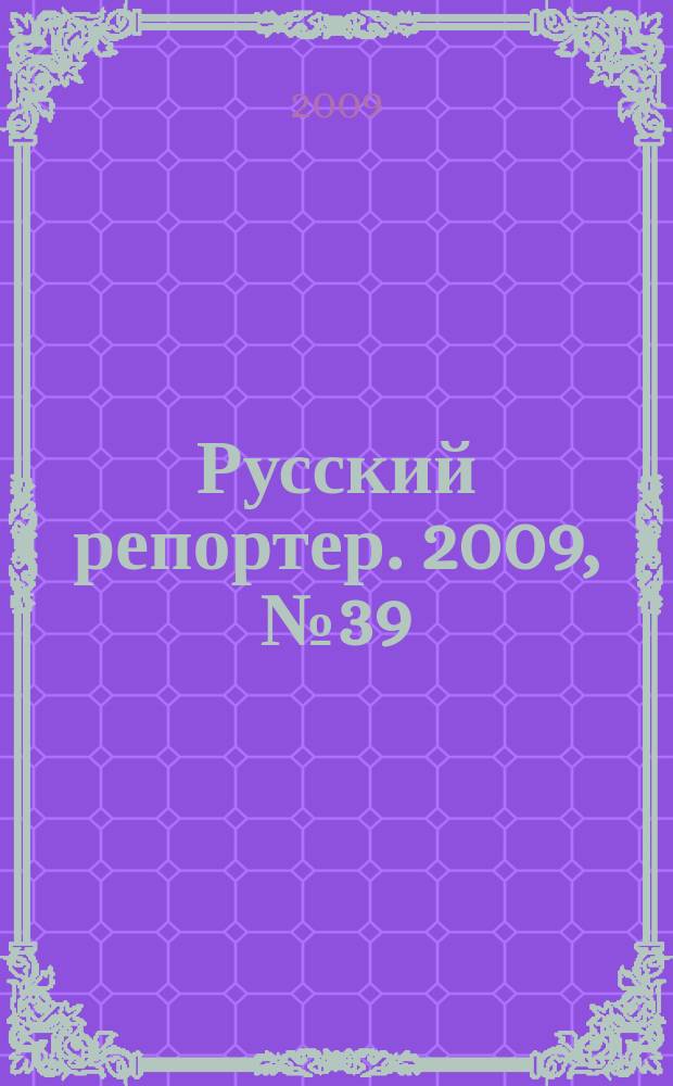 Русский репортер. 2009, № 39 (118)