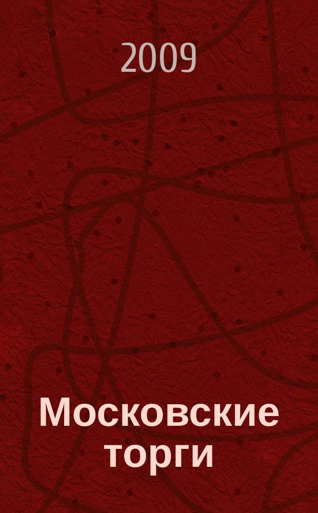 Московские торги : бюллетень оперативной информации официальное издание мэра и правительства Москвы. 2009, № 83/234 ч. 2