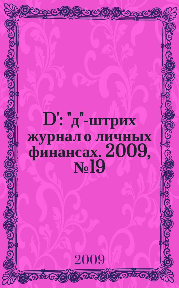 D' : "д"-штрих журнал о личных финансах. 2009, № 19 (79)