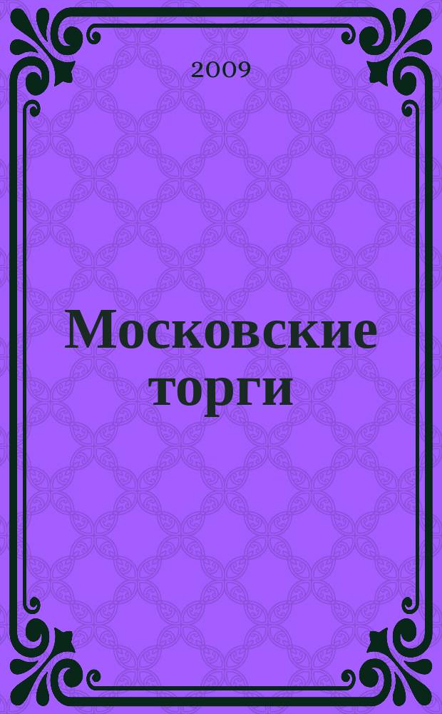Московские торги : бюллетень оперативной информации официальное издание мэра и правительства Москвы. 2009, № 81/230 ч. 1