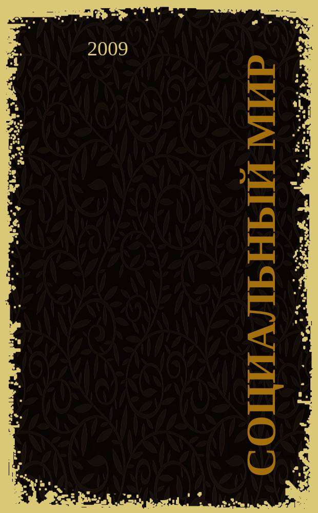 Социальный мир : Еженед. информ.-аналит. журн. Еженедельник. 2009, № 37/38 (361/362)