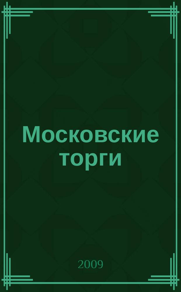 Московские торги : бюллетень оперативной информации официальное издание мэра и правительства Москвы. 2009, № 81/229 ч. 1