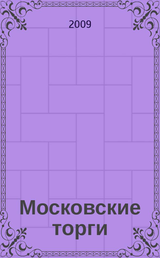 Московские торги : бюллетень оперативной информации официальное издание мэра и правительства Москвы. 2009, № 81/228 ч. 2