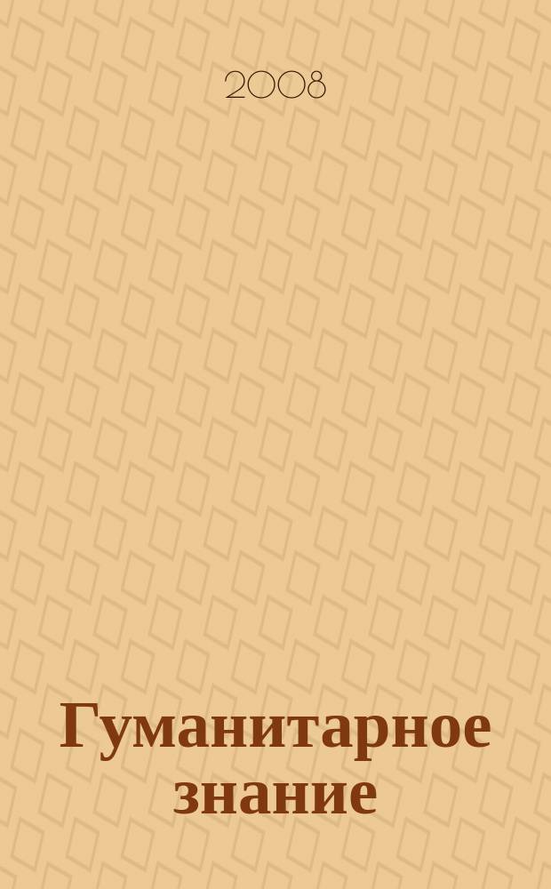 Гуманитарное знание : Ежегодник. Вып. 11