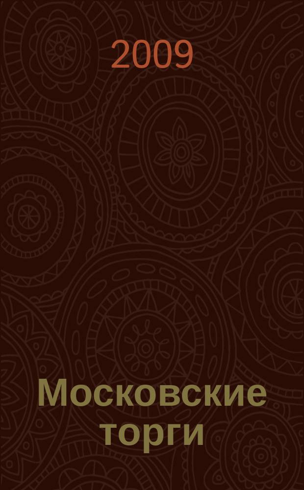 Московские торги : бюллетень оперативной информации официальное издание мэра и правительства Москвы. 2009, № 83/234 ч. 1