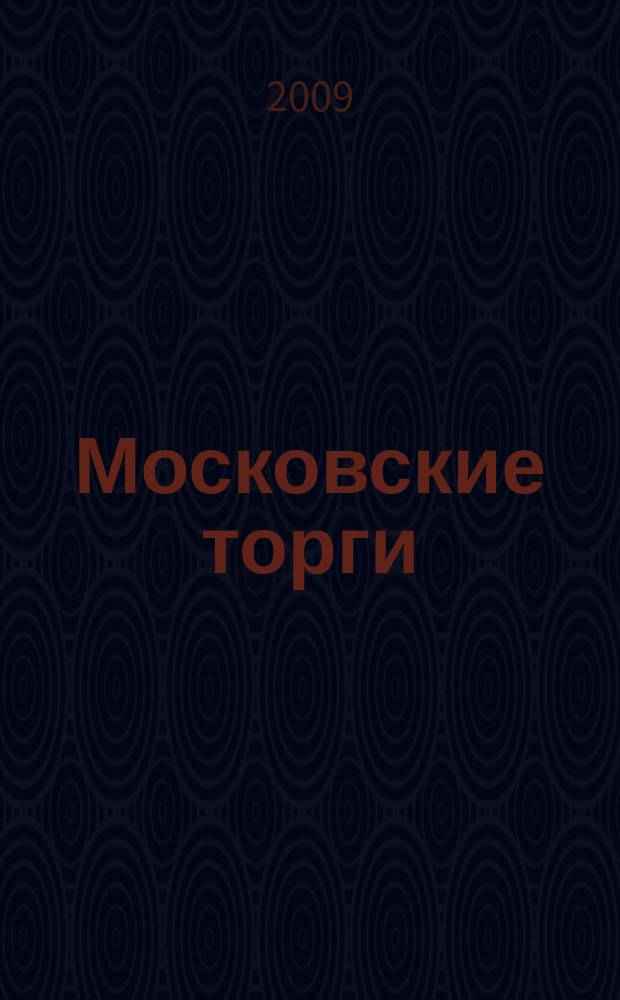 Московские торги : бюллетень оперативной информации официальное издание мэра и правительства Москвы. 2009, № 83/236 ч. 1