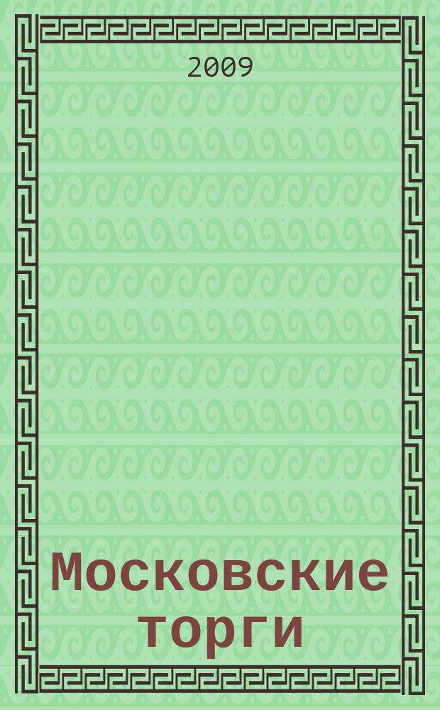 Московские торги : бюллетень оперативной информации официальное издание мэра и правительства Москвы. 2009, № 82/232 ч. 1