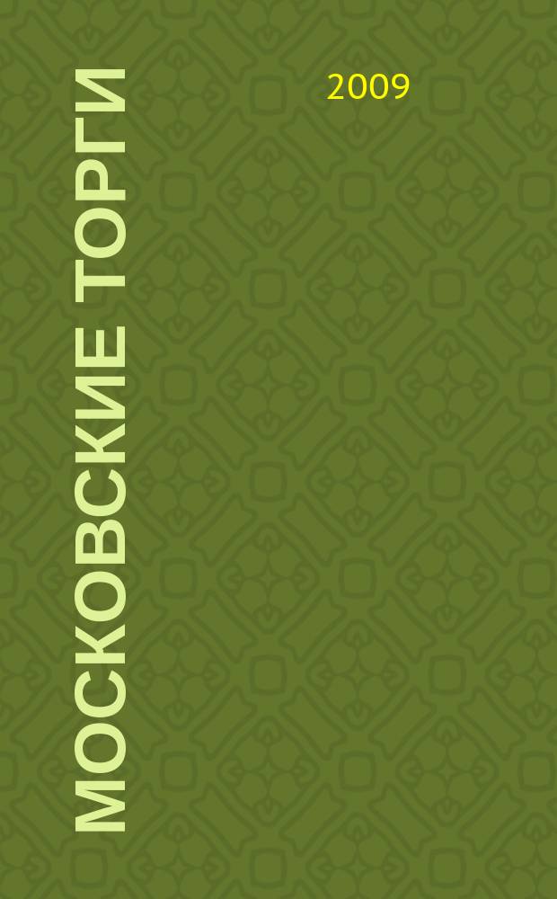 Московские торги : бюллетень оперативной информации официальное издание мэра и правительства Москвы. 2009, № 81/228 ч. 1