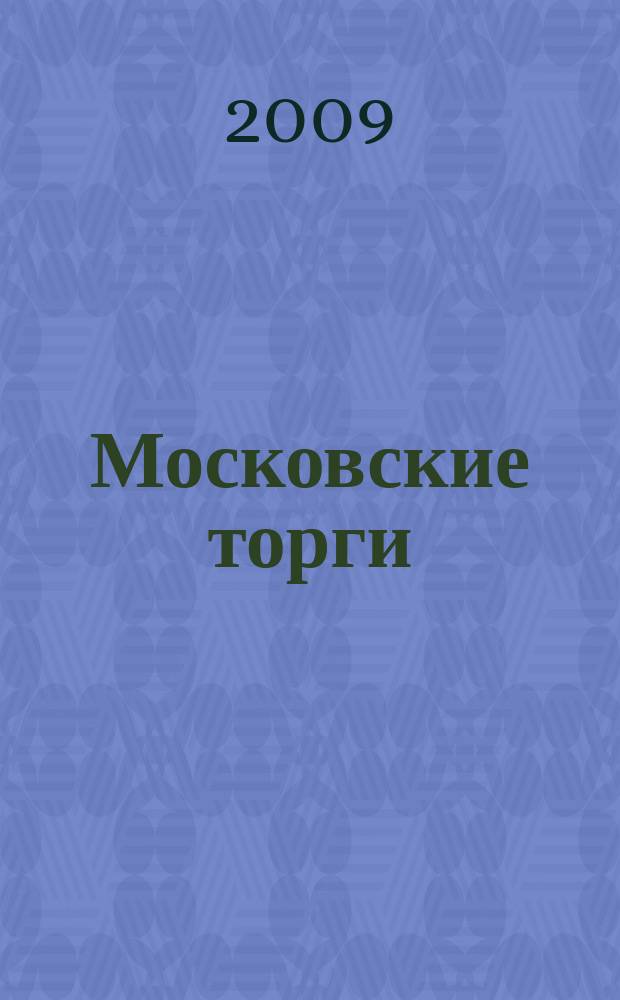 Московские торги : бюллетень оперативной информации официальное издание мэра и правительства Москвы. 2009, № 83/235 ч. 1
