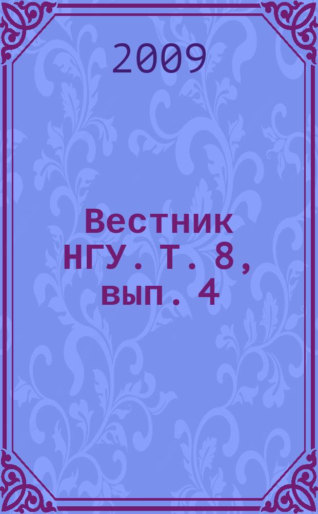Вестник НГУ. Т. 8, вып. 4 : Востоковедение