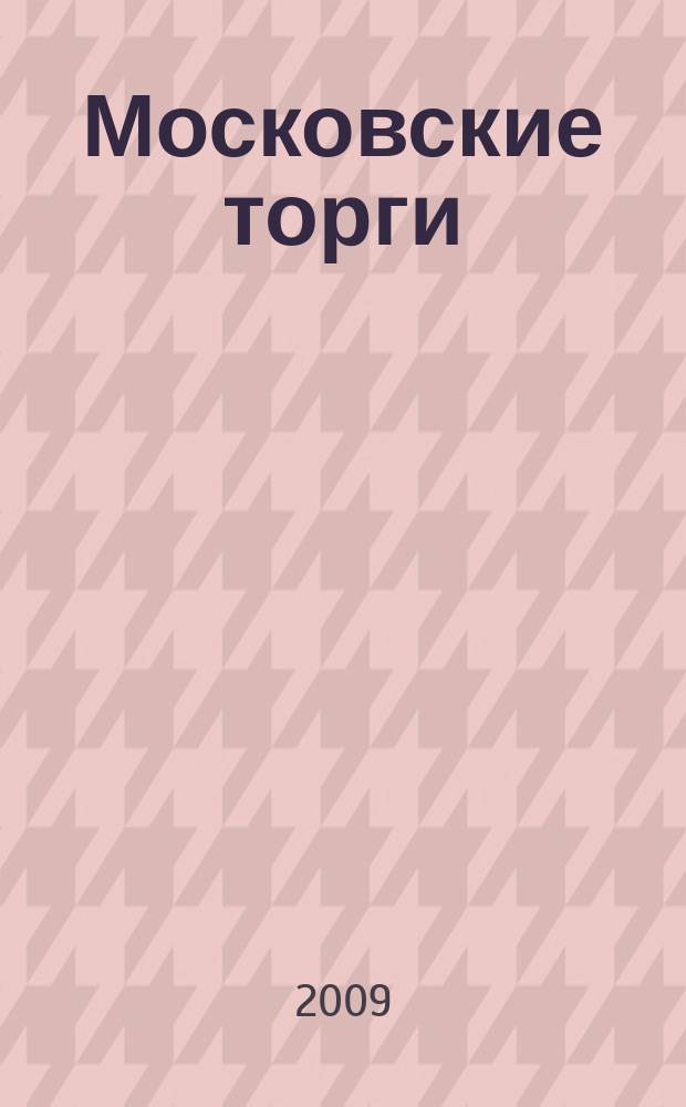 Московские торги : бюллетень оперативной информации официальное издание мэра и правительства Москвы. 2009, № 82/233 ч. 1
