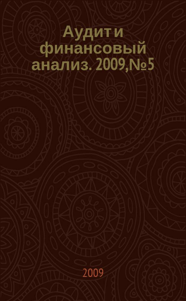 Аудит и финансовый анализ. 2009, № 5