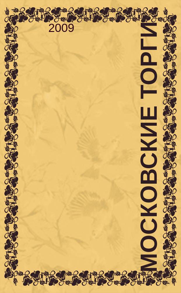 Московские торги : бюллетень оперативной информации официальное издание мэра и правительства Москвы. 2009, № 82/231 ч. 2