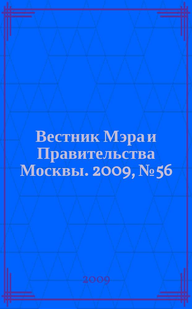 Вестник Мэра и Правительства Москвы. 2009, № 56 (2036)