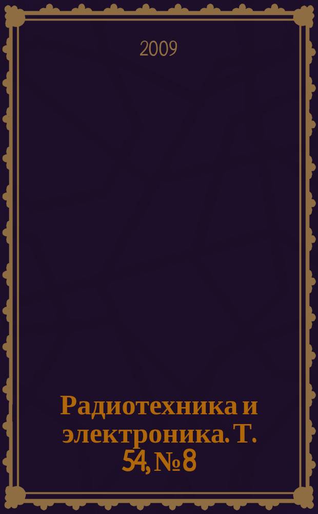 Радиотехника и электроника. Т. 54, № 8