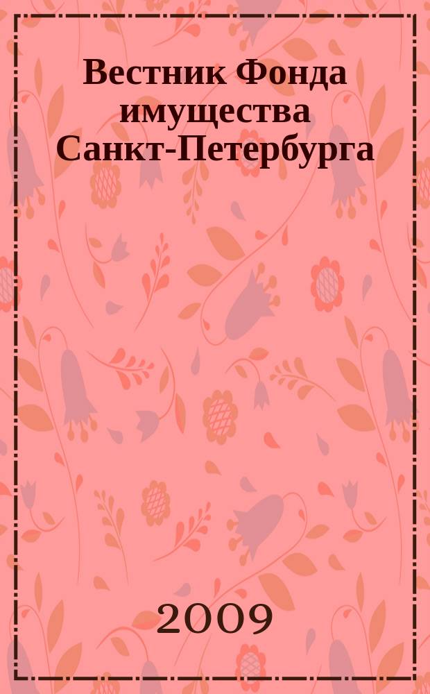 Вестник Фонда имущества Санкт-Петербурга : официальный бюллетень. 2009, № 38 (247)