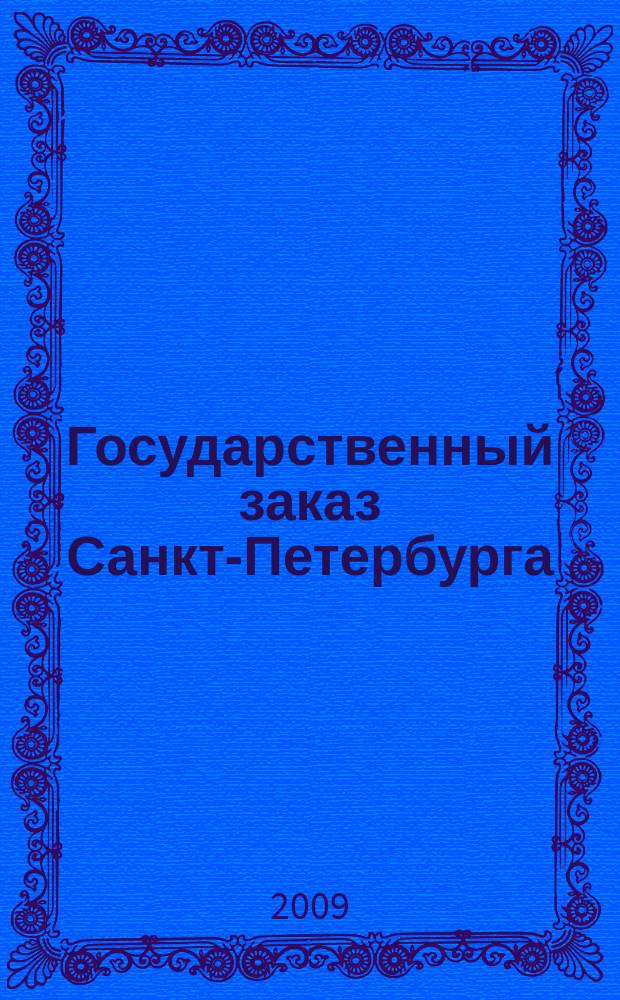 Государственный заказ Санкт-Петербурга : официальное издание Правительства Санкт-Петербурга. 2009, № 10/1 (363)