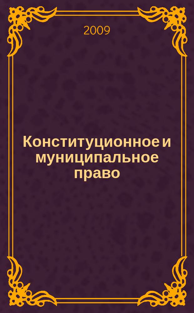 Конституционное и муниципальное право : Практ. и информ. изд. 2009, № 17