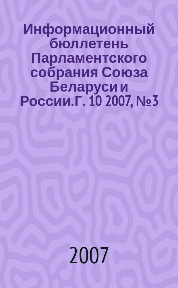 Информационный бюллетень Парламентского собрания Союза Беларуси и России. Г. 10 2007, № 3 (31)