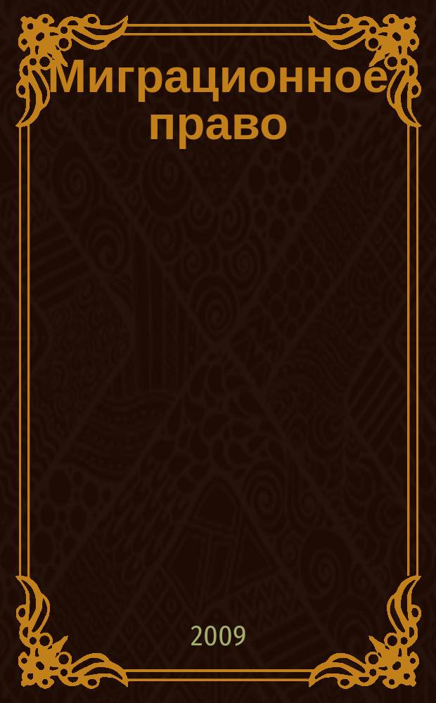 Миграционное право : научно-практическое и информационное издание. 2009, № 3