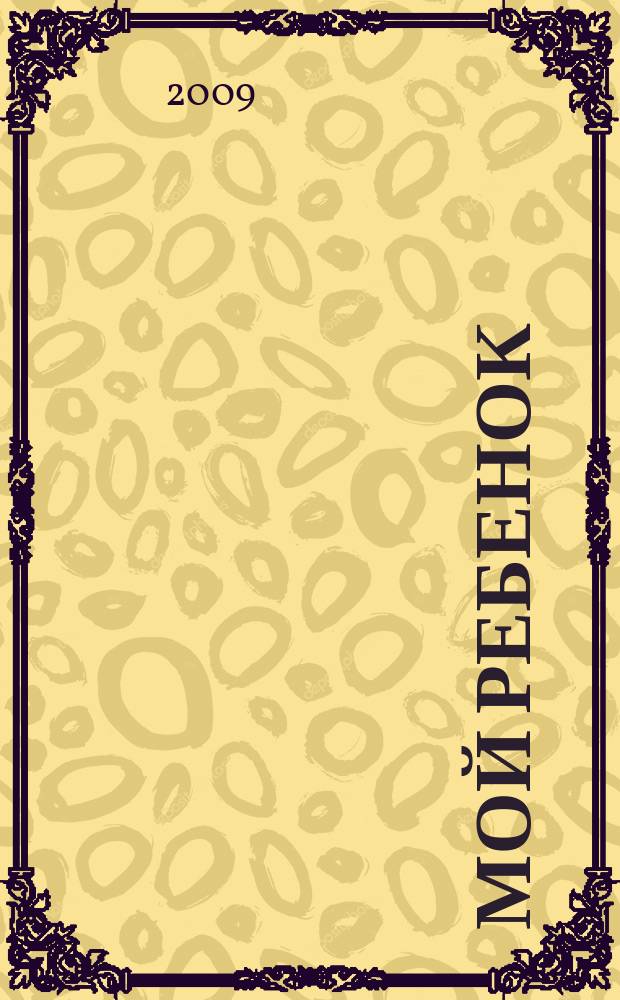 Мой ребенок : Спец. журн. для мам и пап. 2009, № 10